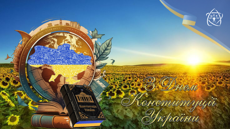 З Днем Конституції України! 