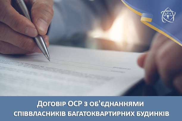 Договір ОСР з об'єднаннями співвласників багатоквартирних будинків