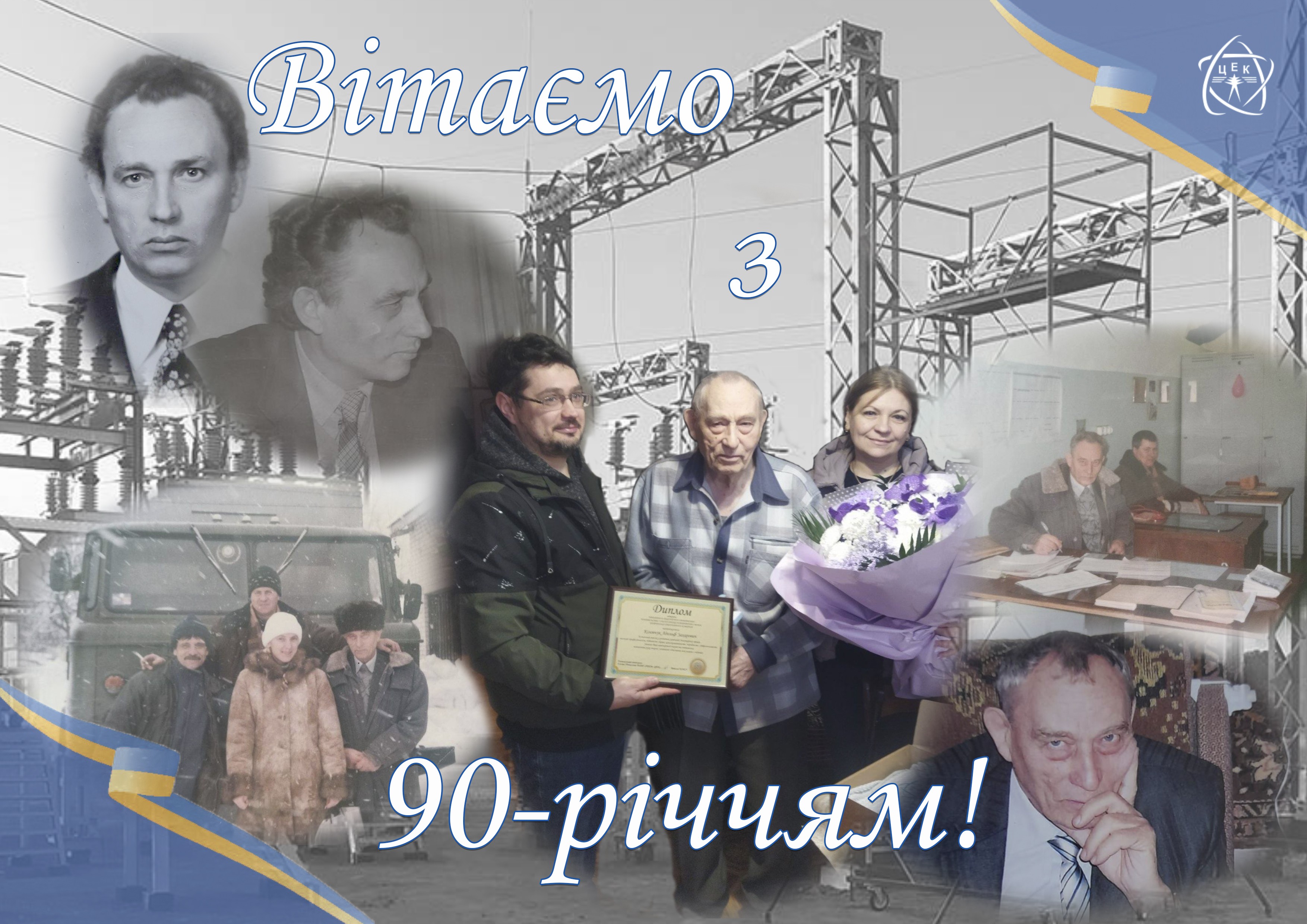 Вітаємо нашого почесного ветерана з 90-річчям!