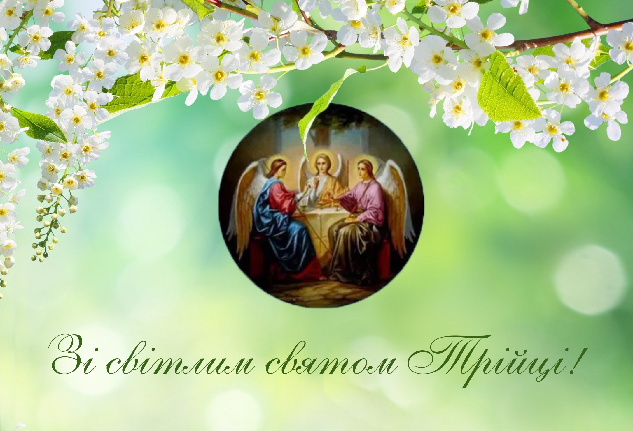 Вітаємо зі святом Трійці!