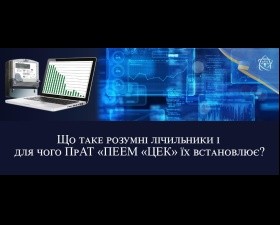 Що таке розумні лічильники і для чого ПрАТ «ПЕЕМ «ЦЕК» їх встановлює?
