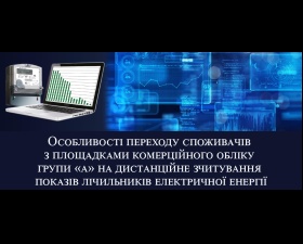 До уваги непобутових споживачів з площадками комерційного обліку групи «а» (з приєднаною потужністю понад 150 кВт)