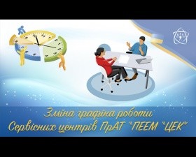 Зміна графіка робочого часу Сервісних центрів