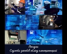 Послуги Служби засобів обліку електроенергії 