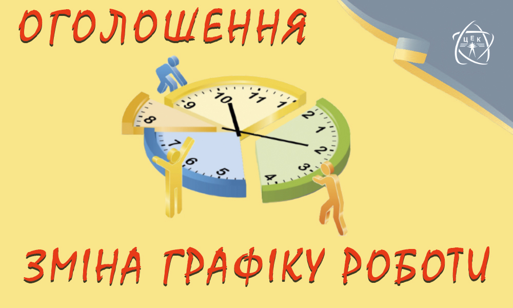 ПрАТ &quot;ПЕЕМ &quot;ЦЕК&quot; переходить на новий графік роботи!