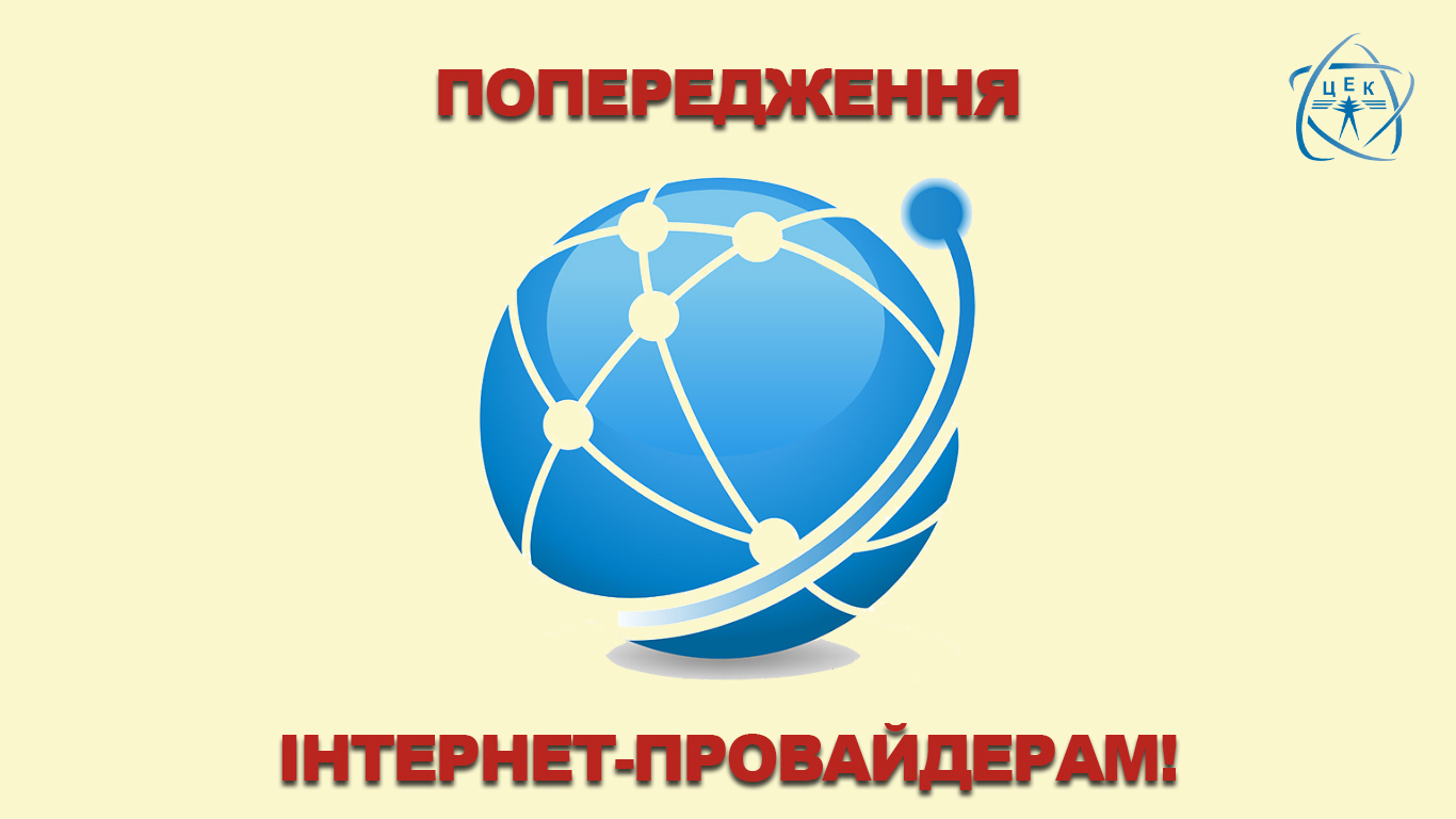 ПОПЕРЕДЖЕННЯ ІНТЕРНЕТ-ПРОВАЙДЕРАМ!